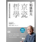 稻盛和夫  京瓷哲學（暢銷紀念版）：穩健經營的哲學與實踐 (電子書)