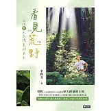 看見荒野：土地與人永續美好共生 (電子書)