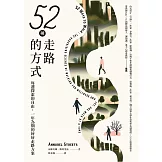 52種走路的方式：每週探索的自由，一年為期的好好走路方案 (電子書)