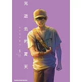 光逝去的夏天 (5) (電子書)