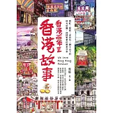 香港故事‧香港百年III：霓虹、屋邨、老街坊，獅子山下的時光旅圖，純樸繁華的鄰里日常 (電子書)