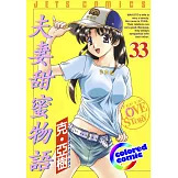 [彩色版] 夫妻甜蜜物語(33) (電子書)