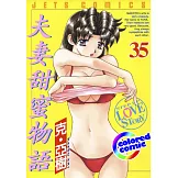 [彩色版] 夫妻甜蜜物語(35) (電子書)