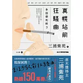 真幌站前狂騷曲（「多田便利軒」大結局，系列熱賣150萬冊） (電子書)