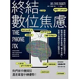 終結數位焦慮：拯救被手機綁架的網癮世代，腦神經科學家實證「積木法則」，從原子習慣找回大腦專注力 (電子書)