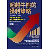 超越牛熊的獲利策略：日本長期投資之神教你掌握景氣大波段，多空雙賺、穩健存股，讓你的錢自己動起來！ (電子書)