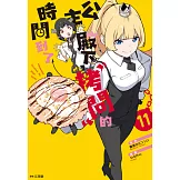 公主殿下，「拷問」的時間到了(11) (電子書)