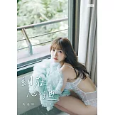 刻在心迪：冼迪琦寫真 (電子書)