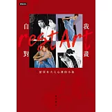 自我對畫：給所有大人心裡的小孩 (電子書)