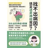 找不出病因？搞定迷走神經就好了：日本名醫5大核心修復，調整自律神經的關鍵，從根本擺脫病痛，啟動自癒力 (電子書)