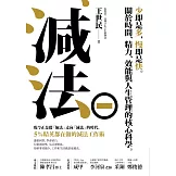 減法：少即是多，慢即是快。關於時間、精力、效能與人生管理的核心科學。5%精英都在做的減法工作術 (電子書)