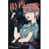 徹夜之歌 (19) (電子書)