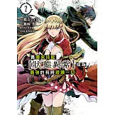 靠廢柴技能【狀態異常】成為最強的我將蹂躪一切 (2) (電子書)
