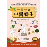一日一頁中醫養生：養氣血、疏經絡、排毒素，順應節氣食補強身、運動按摩，365天保健全書 (電子書)