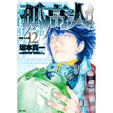 孤高之人(12) (電子書)