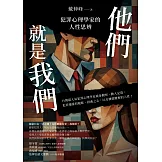 他們就是我們：犯罪心理學家的人性思辨 (電子書)