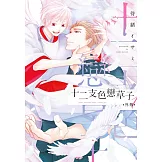 (限)十二支色戀草子 外傳 1 (電子書)