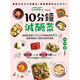 10分鐘減醣菜：超輕鬆就瘦下12公斤的瞬食美味152，健康減脂的三餐與常備菜提案 (電子書)