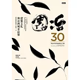 園冶30：建築文化與台灣城市記憶 (電子書)