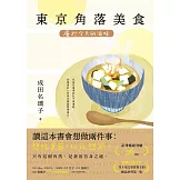 東京角落美食：屬於今天的滋味（系列暢銷突破26萬冊，電擊小說大賞等5項文學賞得主的極品系列第一集！） (電子書)