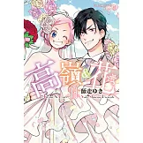 高嶺＆花(18)完 (電子書)