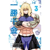 一勝千金(3)【含電子書限定特典】 (電子書)