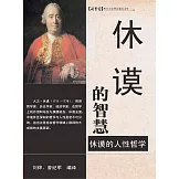 休謨的智慧 (電子書)