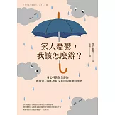 家人憂鬱，我該怎麼辦？身心科醫師告訴你，如何當一個不委屈又有用的療鬱陪伴者 (電子書)