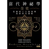 當代神祕學全史：從赫密士主義復興到新時代運動 (電子書)