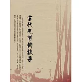 古代氣節的故事 (電子書)