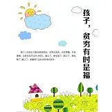 孩子，貧窮有時是福 (電子書)