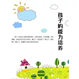 孩子的能力培養 (電子書)