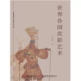世界各國皮影藝術 (電子書)