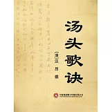 湯頭歌訣 (電子書)