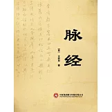 脈經 (電子書)