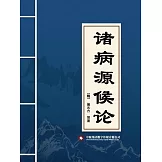 諸病源候論 (電子書)