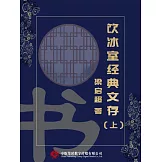 飲冰室經典文存（上） (電子書)