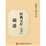 民國大師系列：胡適經典文存（下） (電子書)