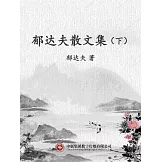 郁達夫散文集（下） (電子書)
