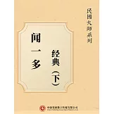 民國大師系列：聞一多經典（下） (電子書)