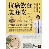 抗癌飲食怎麼吃：預防、療期、康復，營養師完整照護有問必答Q&A (電子書)
