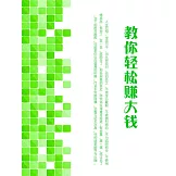 教你輕鬆賺大錢 (電子書)