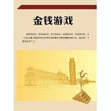 金錢遊戲 (電子書)