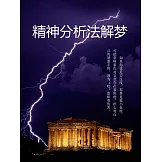 精神分析法解夢 (電子書)