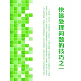 快速處理問題的技巧之一 (電子書)