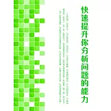 快速提升你分析問題的能力 (電子書)