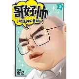 哥好帥 02（簡體版） (電子書)