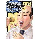 哥好帥 06（簡體版） (電子書)