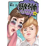 哥好帥 08（簡體版） (電子書)