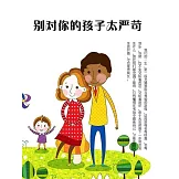 別對你的孩子太嚴苛 (電子書)